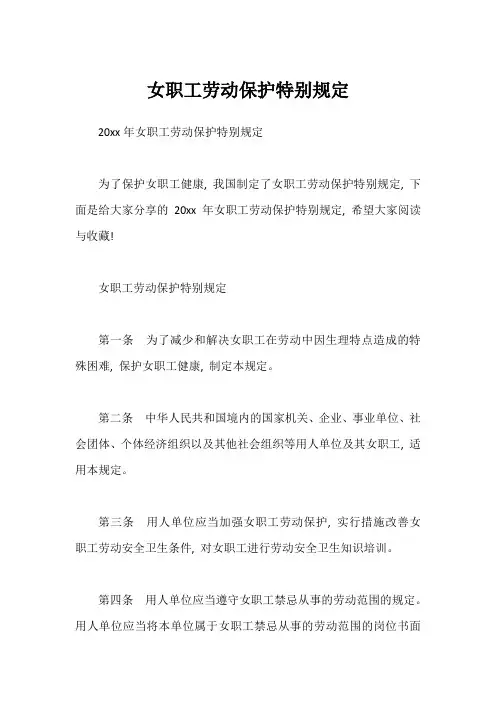 女职工劳动保护特别规定