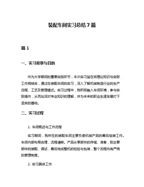装配车间实习总结7篇