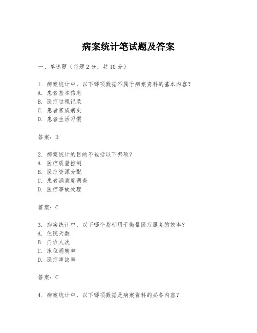 病案统计笔试题及答案