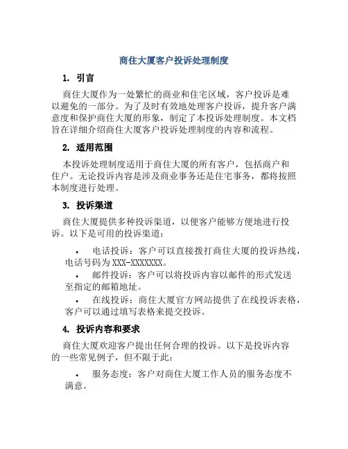 商住大厦客户投诉处理制度