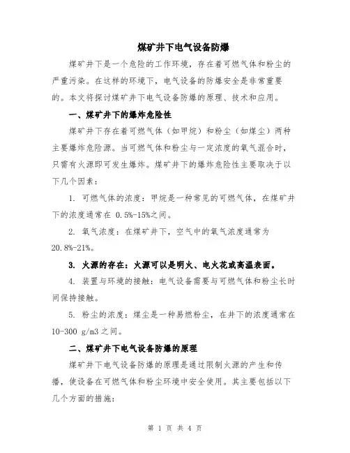 煤矿井下电气设备防爆