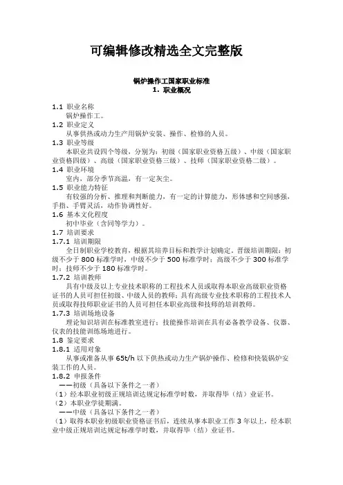 锅炉操作工国家职业标准精选全文完整版
