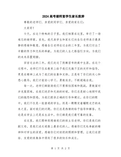 2024高考谢师宴学生家长致辞