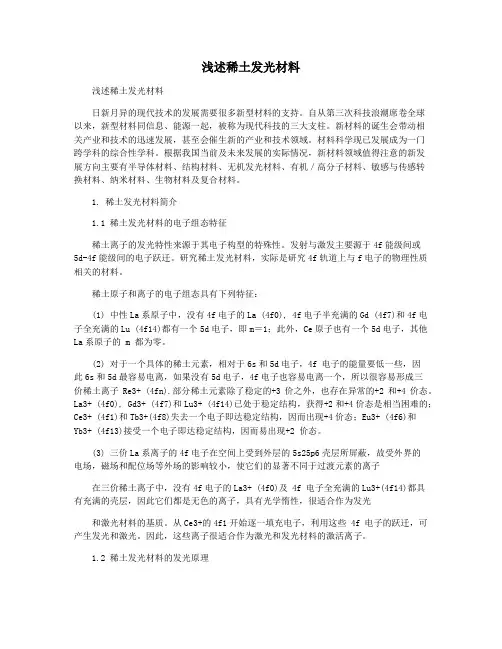 浅述稀土发光材料
