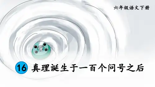 部编版六年级语文下册第16课《真理诞生于一百个问号之后》精美课件(共81张PPT)