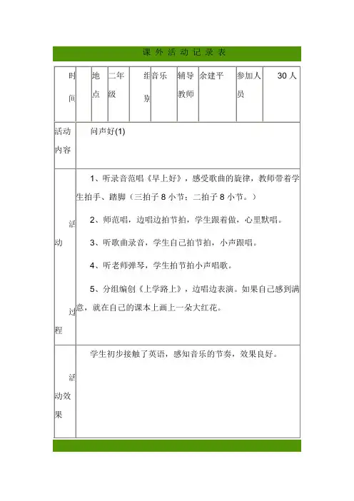 音乐课外活动记录