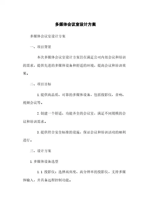 多媒体会议室设计方案