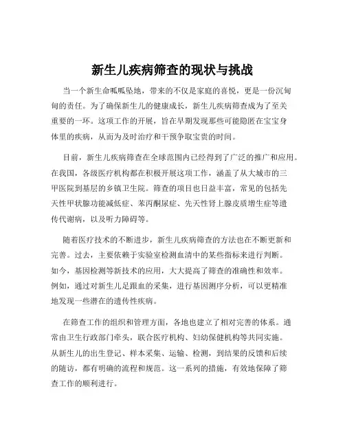 新生儿疾病筛查的现状与挑战