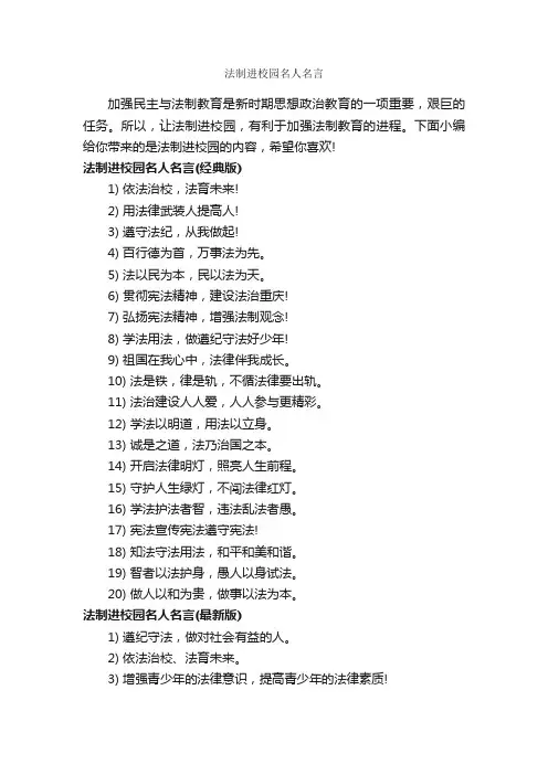 法制进校园名人名言_经典名言