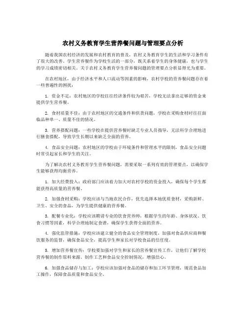 农村义务教育学生营养餐问题与管理要点分析