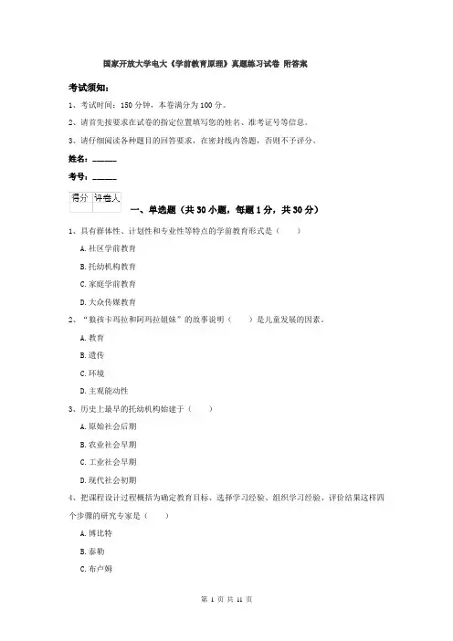 国家开放大学电大《学前教育原理》真题练习试卷 附答案
