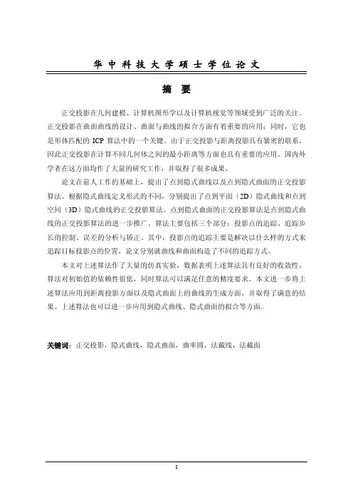 [DOCIN]点到隐式曲线、曲面的正交投影算法研究