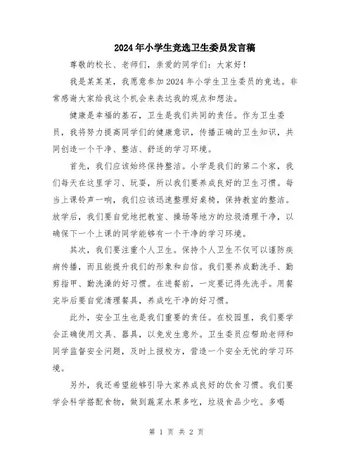 2024年小学生竞选卫生委员发言稿