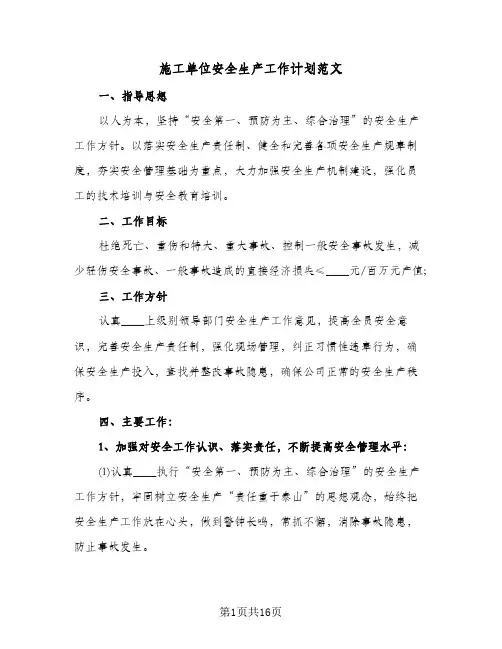 施工单位安全生产工作计划范文(4篇)