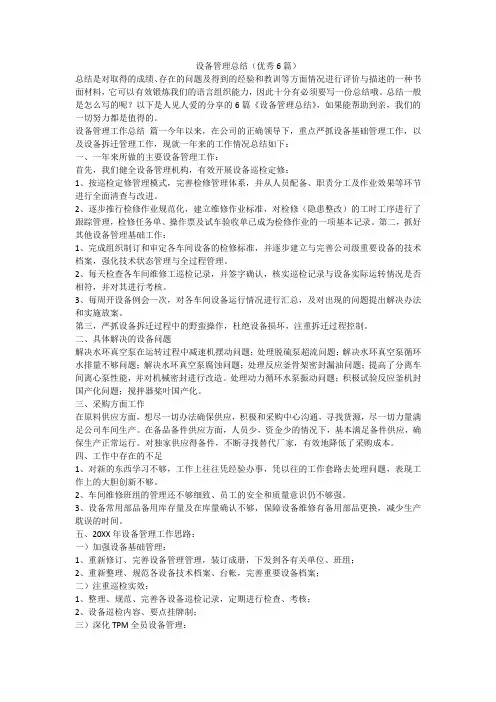 设备管理总结(优秀6篇)