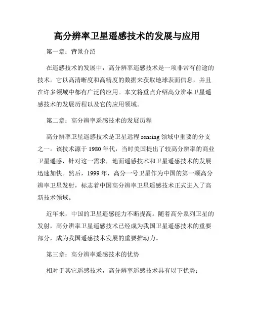 高分辨率卫星遥感技术的发展与应用