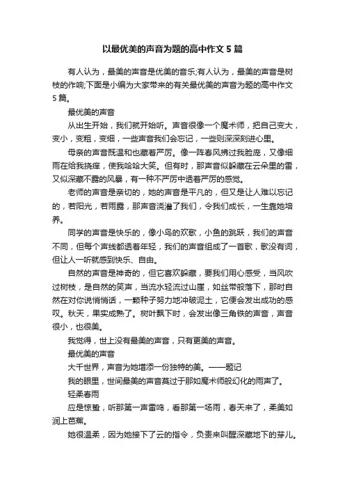 以最优美的声音为题的高中作文5篇