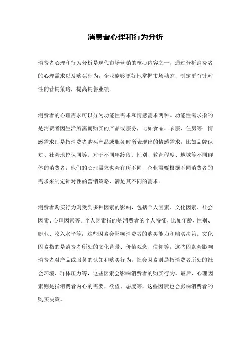 消费者心理和行为分析