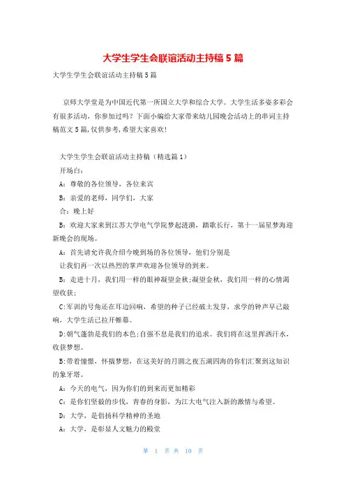 大学生学生会联谊活动主持稿5篇