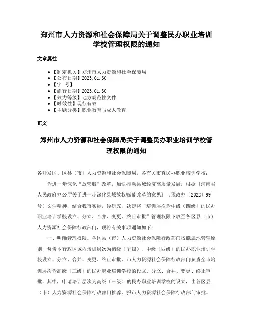郑州市人力资源和社会保障局关于调整民办职业培训学校管理权限的通知