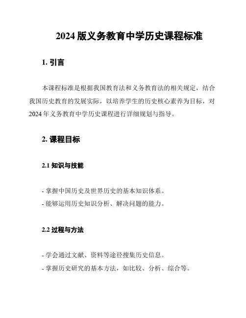 2024版义务教育中学历史课程标准