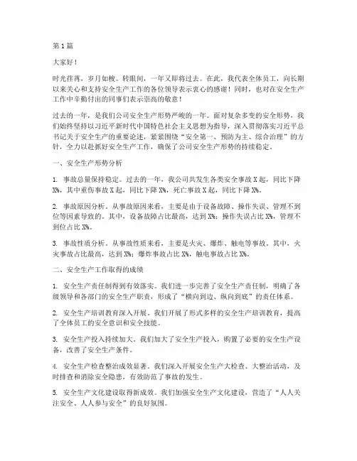年度安全生产总结讲话(3篇)