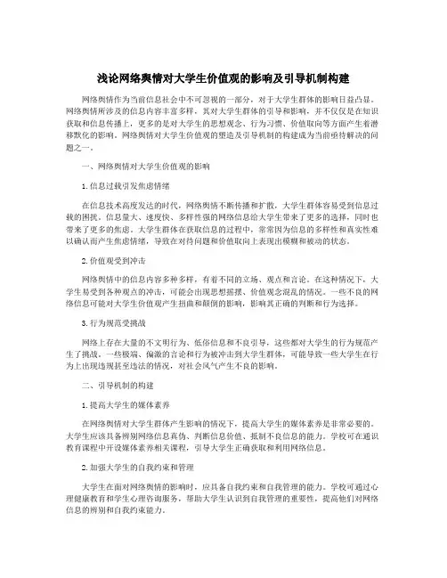 浅论网络舆情对大学生价值观的影响及引导机制构建