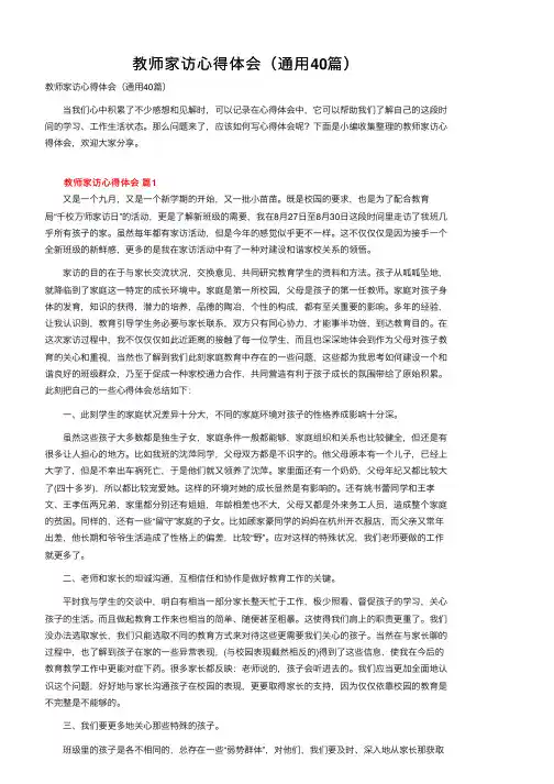 教师家访心得体会（通用40篇）