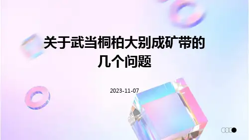 关于武当桐柏大别成矿带的几个问题