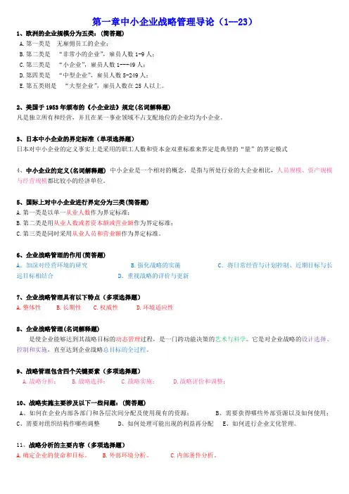 第一章中小企业战略管理导论重点资料