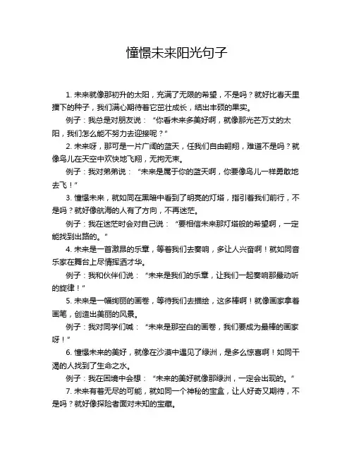 憧憬未来阳光句子