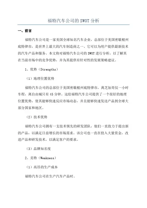福特汽车公司的SWOT分析