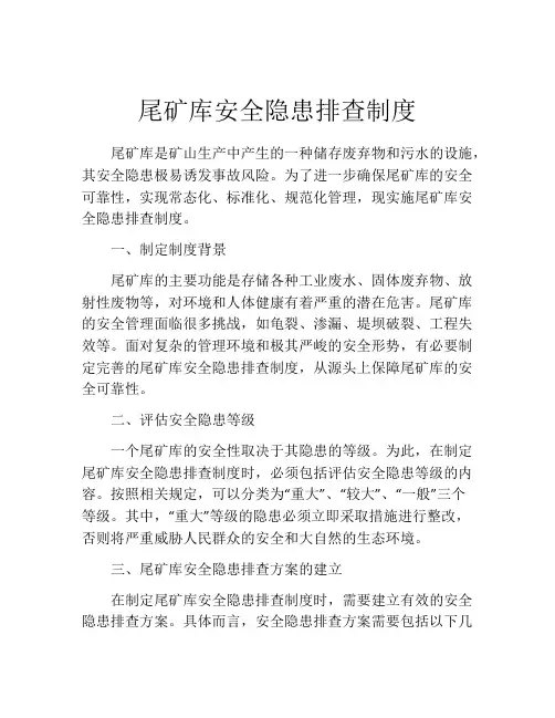 尾矿库安全隐患排查制度