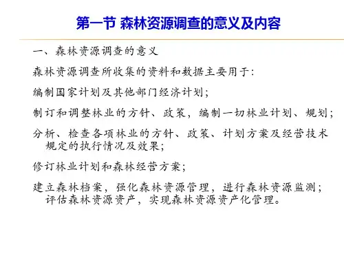 第四章森林资源调查与资产核查