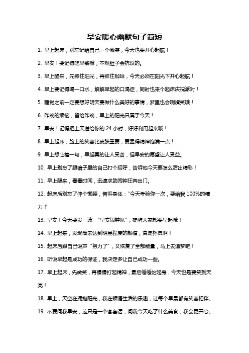早安暖心幽默句子简短
