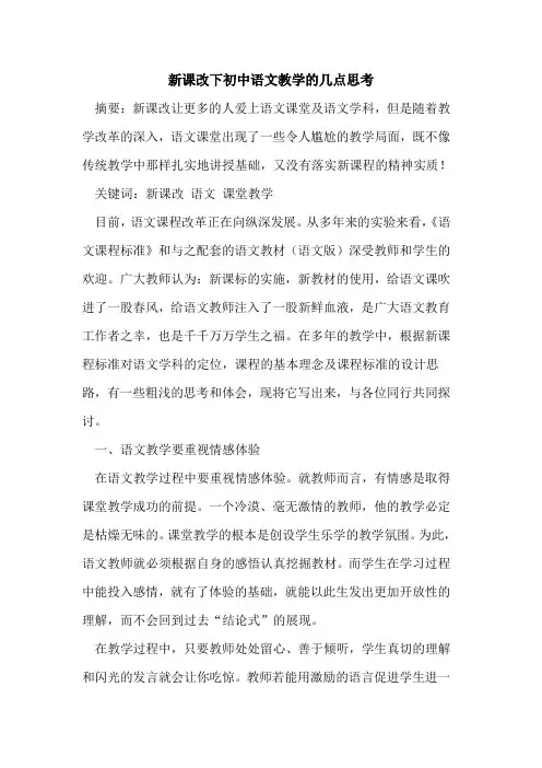 新课改下初中语文教学几点思考论文