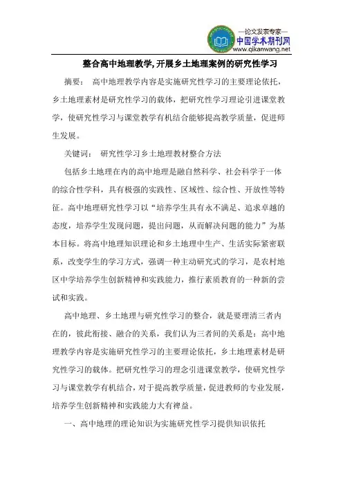 整合高中地理教学,开展乡土地理案例的研究性学习