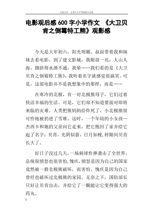 电影观后感600字小学作文大卫贝肯之倒霉特工熊观影感