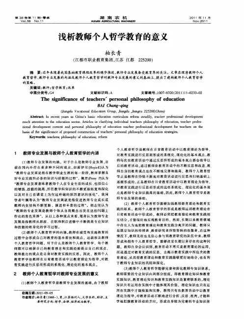 浅析教师个人哲学教育的意义