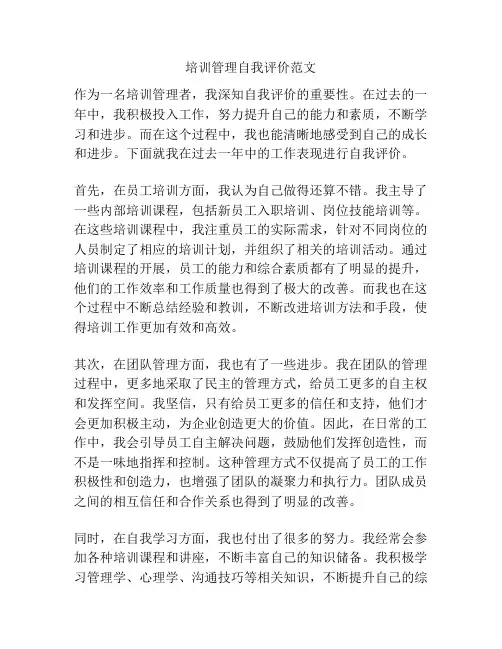 培训管理自我评价范文