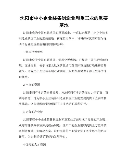 沈阳市中小企业装备制造业和重工业的重要基地