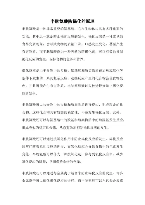 半胱氨酸防褐化的原理