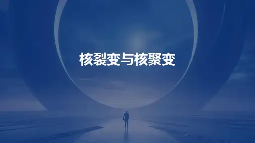 《核裂变与核聚变》课件