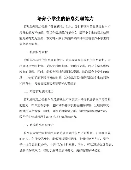 培养小学生的信息处理能力