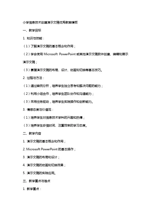 小学信息技术创建演示文稿教案模板