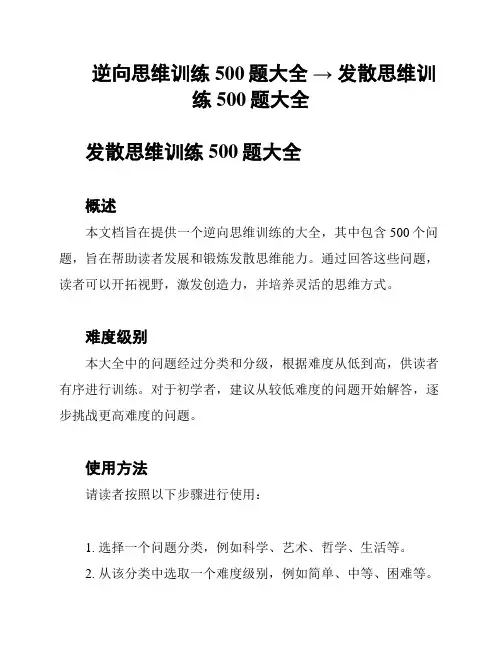 逆向思维训练500题大全 → 发散思维训练500题大全
