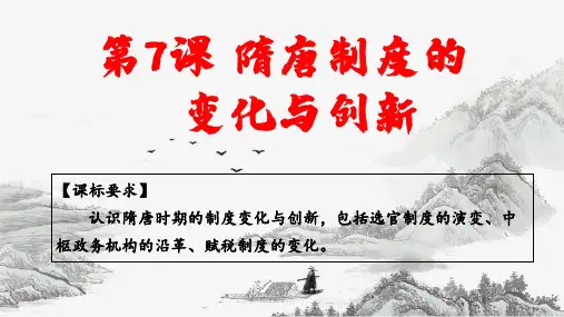 《隋唐制度的变化与创新》课件
