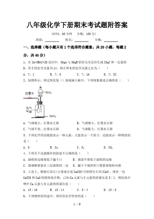 八年级化学下册期末考试题附答案