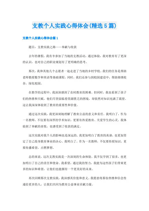 支教个人实践心得体会(精选5篇)
