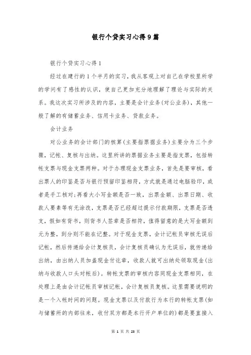 银行个贷实习心得9篇